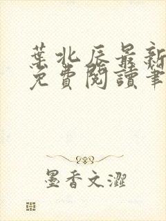 叶北辰最新章节免费阅读笔趣阁