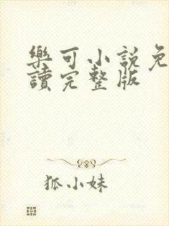 乐可小说免费阅读完整版