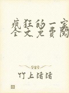 疯狂的一家三口全文免费阅读