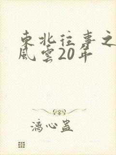 东北往事之黑道风云20年