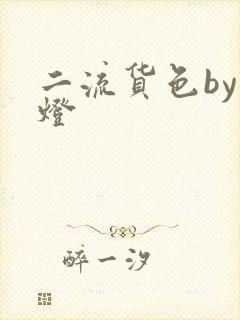 二流货色by尾灯