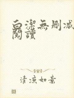 白洁无删减全文阅读