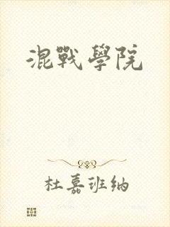 混战学院