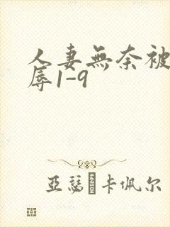 人妻无奈被迫屈辱1-9