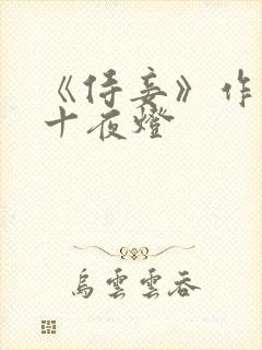 《侍妾》作者:十夜灯