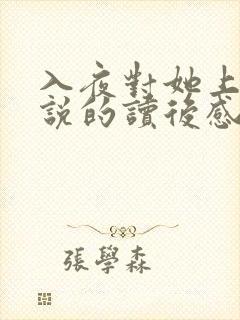 入夜对她上瘾小说的读后感