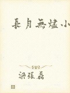 长月无烬小说