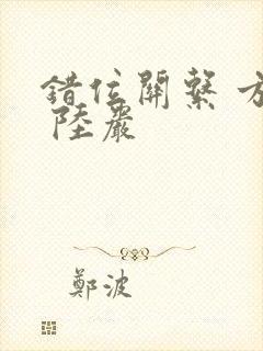 错位关系 方糖 陆岩