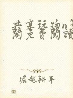 共享玩物n笔趣阁免费阅读小说