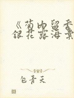 《菊内留香》金银花露海棠笔趣