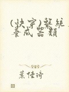 (快穿)系统名养成器类