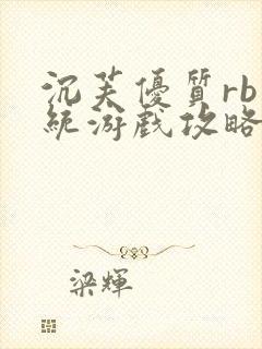 沉芙优质rb系统游戏攻略系统