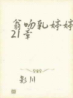 翁吻乳婷婷小玲21章