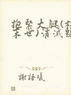 抱紧大腿(校园末世)消灭糖果小说