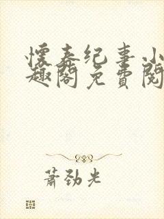 怀春纪事小说笔趣阁免费阅读全文