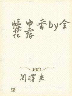 帐中香by金银花露