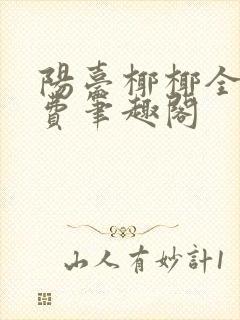 阳台椰椰全文免费笔趣阁