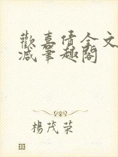 欢喜债全文无删减笔趣阁