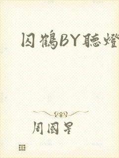 囚鹤BY听灯