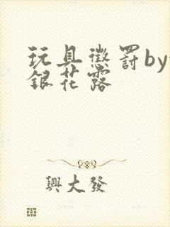 玩具惩罚by金银花露