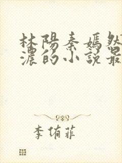 林阳秦嫣然秦墨浓的小说最新