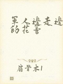 军人边走边吮她的花蒂