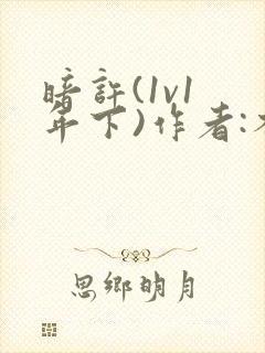 暗许(1v1 年下)作者:不灵塔