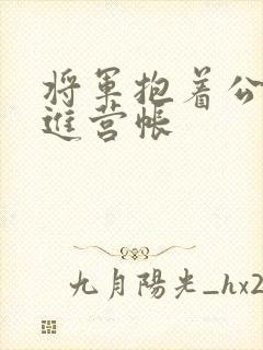 将军抱着公主走进营帐