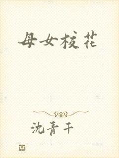 母女校花