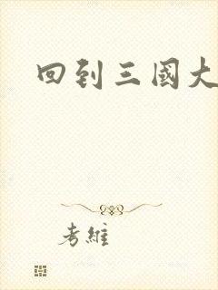 回到三国大结局