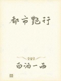 都市艳行
