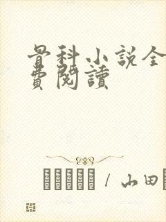 骨科小说全文免费阅读