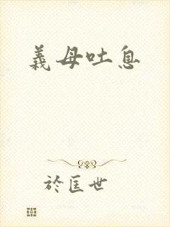 义母吐息