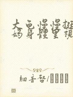 大龟慢慢挺进妈妈身体里视频