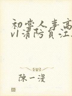 初尝人事高h1v1消防员江秋