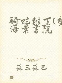 骑蛇难下(双)海棠书院