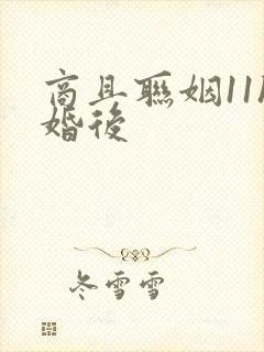 商且联姻11h婚后