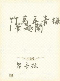 竹马弄青梅1v1笔趣阁