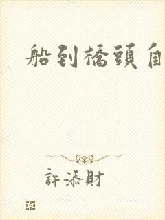 船到桥头自然沉