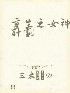 重生之女神养成计划