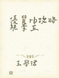 优质rb攻略系统李立