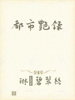 都市艳录