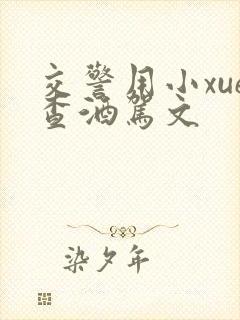 交警用小xue查酒驾文