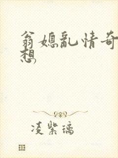 翁媳乱情奇思妙想