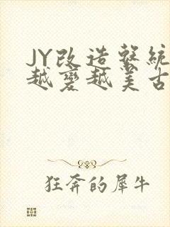 JY改造系统人越变越美古代