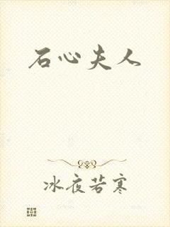 石心夫人