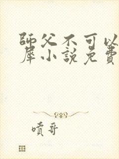 师父不可以洛灵犀小说免费阅读全文在线