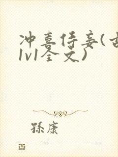 冲喜侍妾(古言1v1全文)