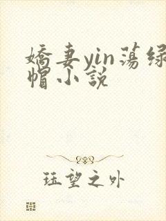 娇妻yin荡绿帽小说