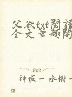 父欲txt阅读全文笔趣阁小说